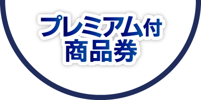 プレミアム付商品券