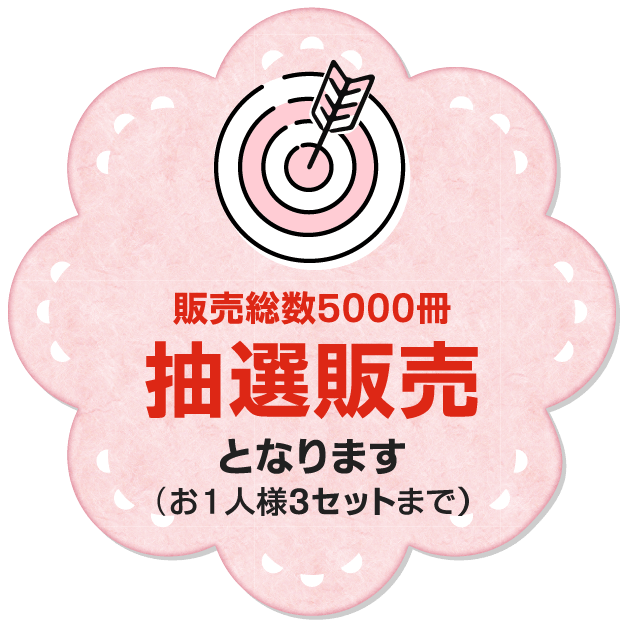 抽選販売となります(お1人様3セットまで)