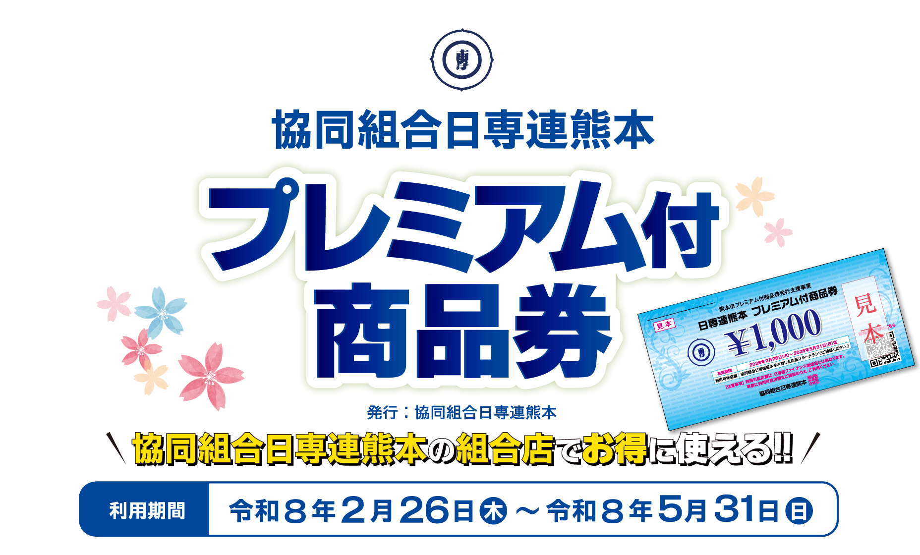 協同組合日専連熊本 プレミアム付商品券 協同組合日専連熊本の組合店でお得に使える‼