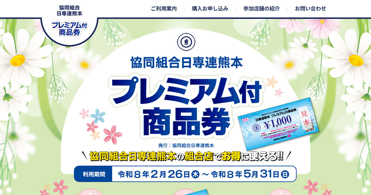 協同組合日専連熊本 プレミアム付商品券