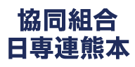 協同組合日専連熊本
